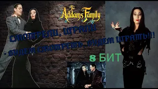 Семейка Адамс для денди 8 бит/ NES The Addams Family