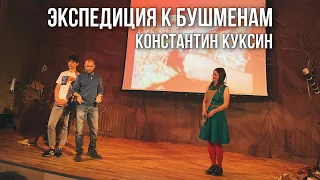 Экспедиция к бушменам | Константин Куксин | 21.05.2022
