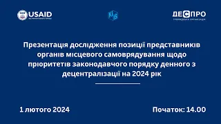 Децентралізація - 2024: презентація дослідження щодо пріоритетів реформування ОМС