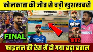 Hyderabad के खिलाफ की Kolkata जीत से Final की Race में बड़ा बवाल, SRH RCB RR की बढ़ी मुश्किलें