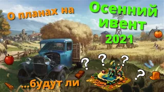 Планы на Осенний ивент FOE 2021.  Получится ли собрать Колодцы?Сайт с инфой о ивенте.