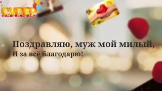 С Днем Рождения Дорогой Муж super-pozdravlenie.ru
