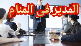 تفسير رؤية المدير فى المنام للعزباء والمتزوجة والمطلقة والحامل والرجل المتزوج والشاب الاعزب والارملة