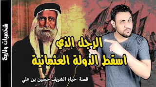 الشريف حسين شريف مكة الرجل الذي اسقط الدولة العثمانية وقضى عليه ال سعود