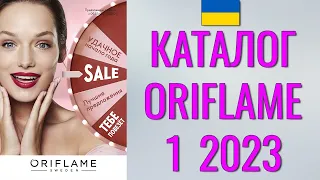 ОРИФЛЕЙМ КАТАЛОГ 1-2023 – Украина (в гривнах) – смотреть онлайн бесплатно