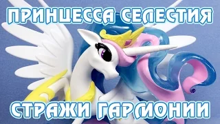 Принцесса Селестия - Стражи гармонии - обзор фигурки Май Литл Пони (My Little Pony)
