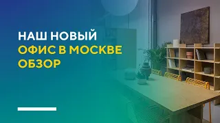 НАШ НОВЫЙ ОФИС В МОСКВЕ | обзор офиса студии дизайна интерьера