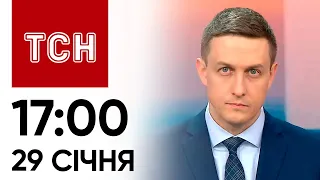 ТСН 17:00 за 29 січня 2024 року | Повний випуск новин