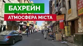 Атмосфера БАХРЕЙНУ | 1 день в столиці країни — місто МАНАМА