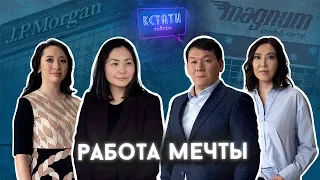 КСТАТИ ГОВОРЯ #4| ВАЖНА ЛИ МАГИСТРАТУРА| УСПЕШНАЯ КАРЬЕРА| РАБОТА МЕЧТЫ