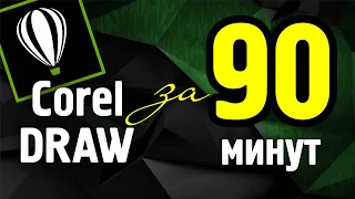 COREL DRAW ЗА 90 МИНУТ: ОТ НОВИЧКА ДО УВЕРЕННОГО ПОЛЬЗОВАТЕЛЯ. ВЕКТОРНАЯ ГРАФИКА ДЛЯ НАЧИНАЮЩИХ