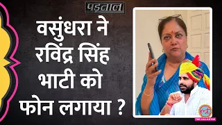 Rajasthan Elections: Vasundhara Raje का Ravindra Singh Bhati को फोन लगाने की सच्चाई जान लें |Padtaal