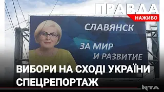 ОПЗЖ, Опоблок, Неля Штепа? | Як голосуватимуть у прифронтивих містах | Спецрепортаж зі сходу України