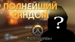 #5 ПОТАСОВКА, В КОТОРОЙ НЕ СМОГ! - Играем в Overwatch