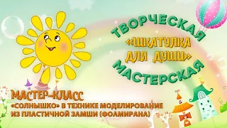 Мастер-класс для детей «Солнышко в технике моделирование из пластичной замши (фоамирана)».