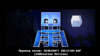 ПЕРЕВОД ПЕСНИ SKELETON RAP (РУССКИЕ СУБТИТРЫ) (ОРИГИНАЛ:  ZAMination Productions)