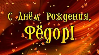 День рождения  у  Феди!