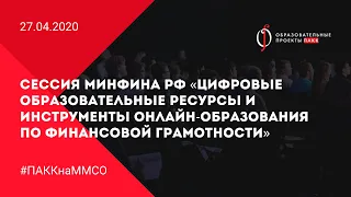 Сессия «Цифровые образовательные ресурсы и инструменты онлайн-образования по финансовой грамотности»