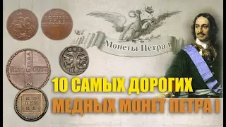 10 самых дорогих медных монет Петра 1