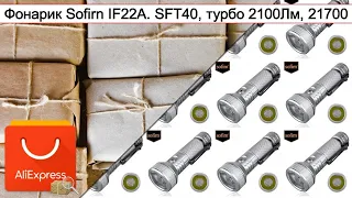 Фонарик Sofirn IF22A. SFT40, турбо 2100Лм, 21700 | #Обзор