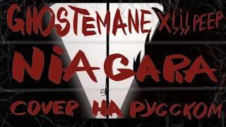GHOSTEMANE X LIL PEEP - NIAGARA НА РУССКОМ (COVER BY AXSDREAD X DELSEN ROW)