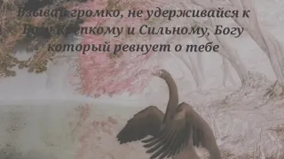 Внимание Невеста Христа смотрите чтобы кто не прельстил (не обманул) вас и чтобы вас не Ужалил змей