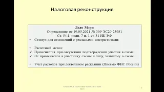 Условия проведения налоговой реконструкции по ст. 54.1 НК РФ / tax reconstruction