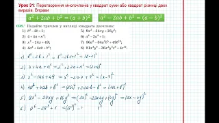 Урок 136: Перетворення у квадрат суми або різниці. Вправи 698 - 699 за підручником Мерзляк 2020.