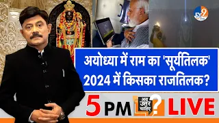 Ab Uttar Chahiye: Ayodhya में राम का 'सूर्यतिलक', 2024 में किसका राजतिलक? I Ram Mandir I