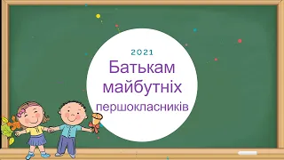 Батькам майбутніх першокласників КМК 2021