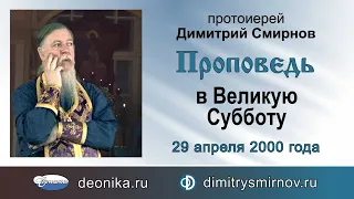 Проповедь в Великую Субботу (2000.04.29)