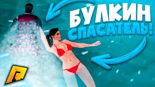 БУЛКИН - СПАСИТЕЛЬ! СПАС КРАСИВЫХ ДЕВУШЕК, А ОНИ... (CRMP | RADMIR)