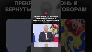 Путин призвал Украину прекратить огонь и вернуться к переговорам