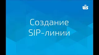 Инструкция по базовой настройке Виртуальной АТС UIS