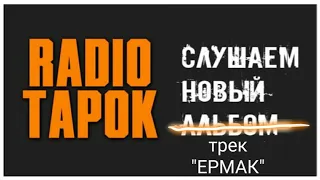 реакция на новый трек тапка "ЕРМАК".