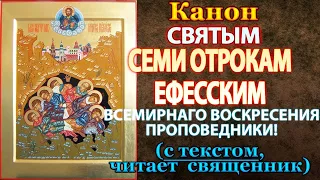 Канон святым семи отрокам в Ефесе, молитва 7 отрокам Ефесским