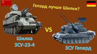 ЗСУ Гепард против советской Шилки.(Лучшие самоходные зенитки в мире) Сравнение.