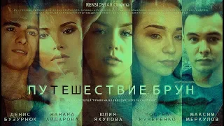 Карагандинский Фильм 2018 года - "Путешествие Брун"