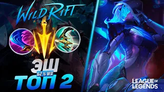 КАК ИГРАЕТ ТОП 2 ЭШ ЕВРОПЫ - ТОННЫ УРОНА | League of Legends Wild Rift