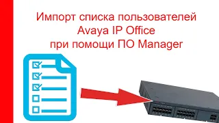 Импорт списка пользователей Avaya IP Office при помощи ПО Manager