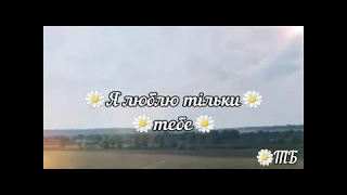 ФАН - ВИДЕО "Я ЛЮБЛЮ ТIЛЬКИ ТЕБЕ" ДИМАШ КУДАЙБЕРГЕН