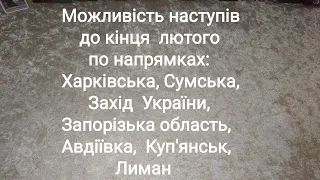 Просування ворога  по напрямках до кінця лютого.