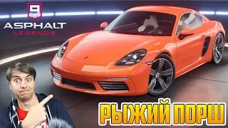 МОЙ РЫЖИЙ ПОРШ в ASPHALT 9! Открываем новый сезон!