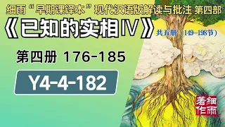 Y4-4-182.3《 已知的实相IV》 梦中梦与次人格诱发的疾病 细雨著作 细雨“早期课译本”现代汉语版附批注 细雨资料 细雨社 细雨解读赛斯书系列