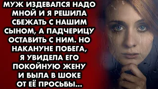 Накануне побега от мужа, я увидела его покойную жену и дала ей клятву. Спустя годы я была в шоке от