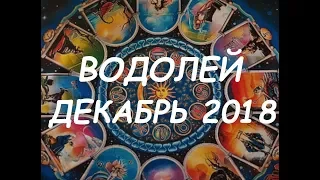 ВОДОЛЕЙ.  Важные события декабря 2018 г. Таро прогноз. 12 домов гороскопа.