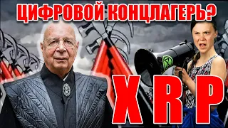 RIPPLE XRP ИЗОБРЕТЕНИЕ ГЛОБАЛИСТОВ И ЦИФРОВОЙ КОНЦЛАГЕРЬ?