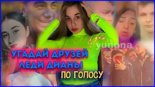 УГАДАЙ ДРУЗЕЙ ЛЕДИ ДИАНЫ ПО ГОЛОСУ #2