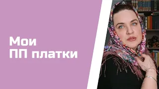 #55. 🌺Обзор моих Павлово-посадских платков. + Новый аромат🌺