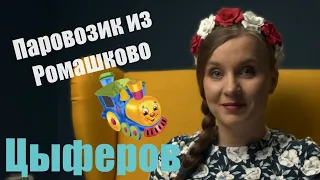 Геннадий Цыферов  Паровозик из Ромашково - Слушать сказку для детей!